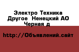 Электро-Техника Другое. Ненецкий АО,Черная д.